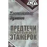 Постер книги Предтечи этажерок [СИ]