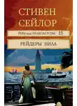 Стивен Сейлор - Рейдеры Нила