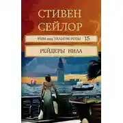 Постер книги Рейдеры Нила