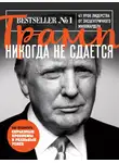 Дональд Трамп - Трамп никогда не сдается. 41 урок лидерства от эксцентричного миллиардера