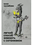 Анна Чухлебова - Легкий способ завязать с сатанизмом