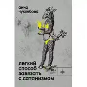 Постер книги Легкий способ завязать с сатанизмом