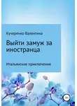 Валентина Кучеренко - Выйти замуж за иностранца