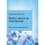 Постер книги Выйти замуж за иностранца
