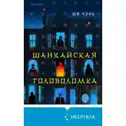 Постер книги Шанхайская головоломка