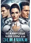 Хелен Гуда - Межмировые капитаны для землянки