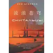 Постер книги Скитальцы
