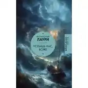 Постер книги Услышь нас, Боже