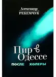 Александр Рекемчук - Пир в Одессе после холеры. Кавалеры меняют дам