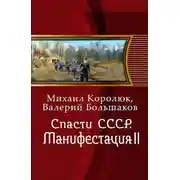 Постер книги Спасти СССР. Манифестация II