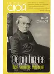 Вадим Кожинов - Федор Тютчев. Поэт, чиновник, публицист