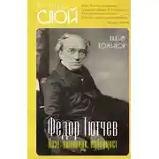 Постер книги Федор Тютчев. Поэт, чиновник, публицист