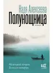 Надя Алексеева - Полунощница