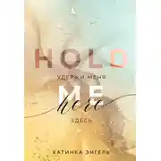 Постер книги Удержи меня. Здесь
