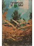 Наталья Семенова - Природа и мы