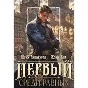 Постер книги Первый среди равных