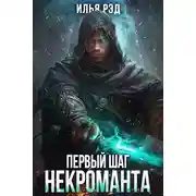 Постер книги Первый шаг Некроманта. Том 3