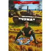 Постер книги Товарищ "Чума"