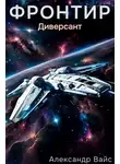 Александр Вайс - Фронтир. Том II. Диверсант