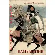Постер книги Намбандзин