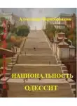 Александр Чернобровкин - Национальность – одессит