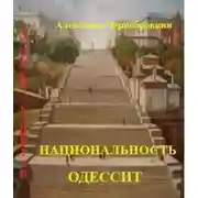 Постер книги Национальность – одессит