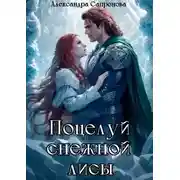 Постер книги Поцелуй снежной лисы