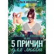 Постер книги Вояж с боссом, или 5 причин для любви