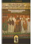 Алексей Лебедев - Христианский мир и эллино-римская цивилизация. Исследования по истории древней Церкви