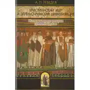 Постер книги Христианский мир и эллино-римская цивилизация. Исследования по истории древней Церкви