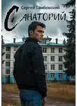 Сергей Тамбовский - Санаторий