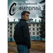 Постер книги Санаторий