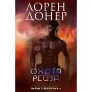 Постер книги Охота Рейза