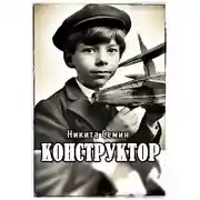 Постер книги Конструктор