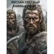 Постер книги Княжья воля