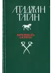 Атаджан Таган - Крепость Серахс (книга первая)