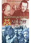 Валерий Ковалев - Агент Абвера
