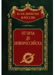  Сергей Волков - От Орла до Новороссийска