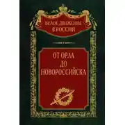 Постер книги От Орла до Новороссийска