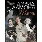 Постер книги Игра в смерть