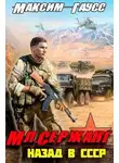 Максим Гаусс - Мл. сержант. Назад в СССР. Книга 3