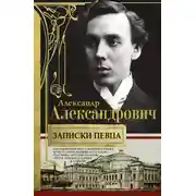 Постер книги Записки певца. Воспоминания прославленного тенора, артиста оперы Мариинского театра, участника «Русских сезонов» Сергея Дягилева в Париже и Лондоне