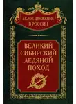  Сергей Волков - Великий Сибирский Ледяной поход