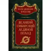 Постер книги Великий Сибирский Ледяной поход