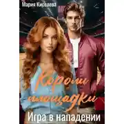 Постер книги Игра в нападении