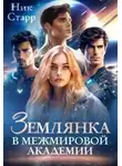 Ник Старр - Землянка в межмировой Академии