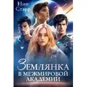 Постер книги Землянка в межмировой Академии