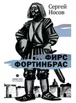 Сергей Носов - Фирс Фортинбрас