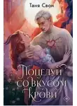 Таня Свон - Поцелуй со вкусом крови