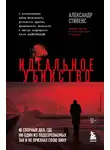 Александр Стивенс - Идеальное убийство. 6 спорных дел, где ни один из подозреваемых так и не признал свою вину